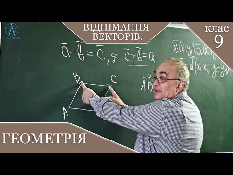 Видео: Віднімання векторів. Заняття №17. Геометрія 9.