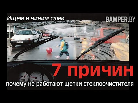 Видео: 7 причин не работы щеток стеклоочистителя. Ищем и чиним сами.