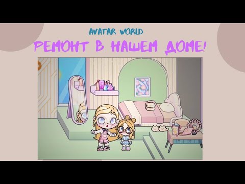 Видео: Новый ремонт в Avatar World!