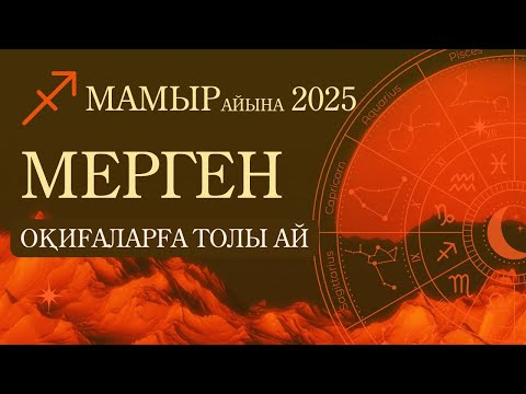 Видео: ♐Мерген / Стрелец - 2025 МАМЫР айына толық жұлдызнама
