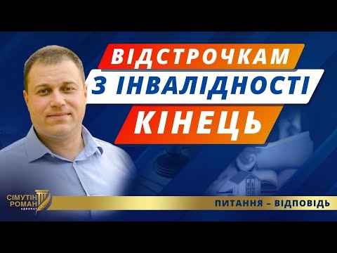 Видео: З 1 січня відстрочкам з інвалідності кінець – реформа МСЕК