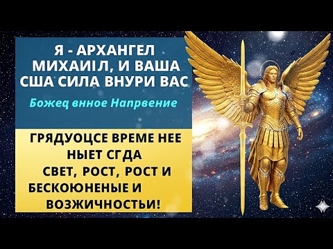 Видео: "Свет Архангела Михаила: Внутренняя сила, ведущая к бесконечным возможностям" 
