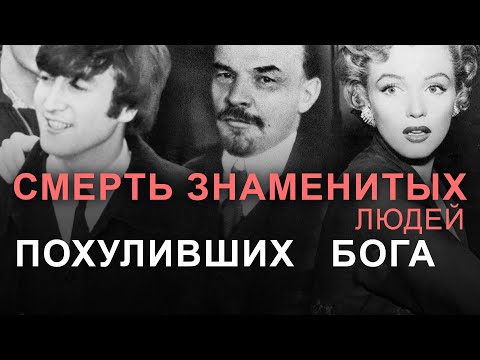 Видео: Смерть знаменитых людей похуливших Бога. Александр Шевченко