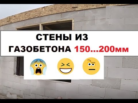 Видео: Несущие стены из газобетона 150-200мм толщиной. Что думаете?