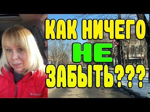 Видео: Приехали. Как ничего не забыть сделать? Алгоритм окончания движения.