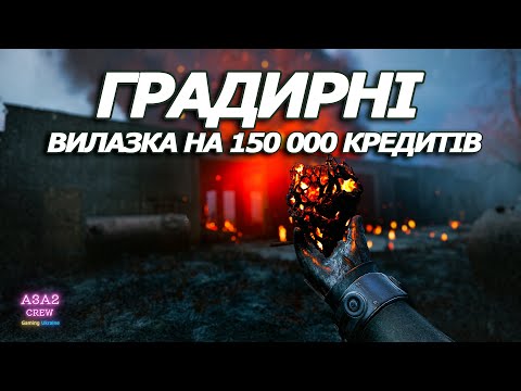 Видео: ВСЕ про ГРАДИРНІ у STALKER 2 - екзоскелети, артефакти, зброя
