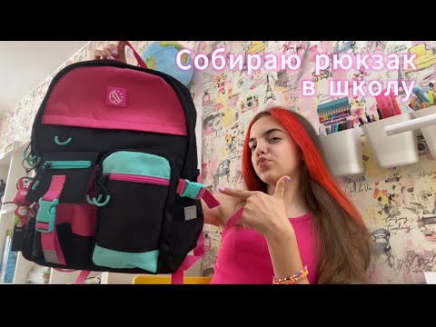 Видео: СОБИРАЮ РЮКЗАК в ШКОЛУ//8 КЛАСС//Polly.violet🤓🩵