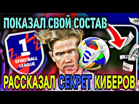 Видео: 💥 МОЙ СОСТАВ и СЕКРЕТ ИГРЫ в eFootball mobile