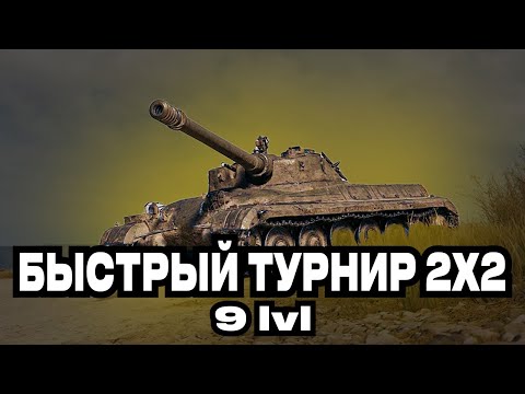 Видео: БЫСТРЫЙ ТУРНИР 2Х2 #shorts