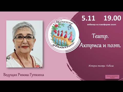 Видео: Театр. Актриса и поэт