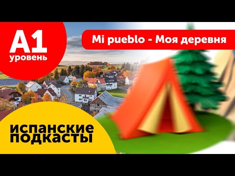 Видео: Подкасты на испанском ДЛЯ НАЧИНАЮЩИХ: Mi pueblo - Моя деревня