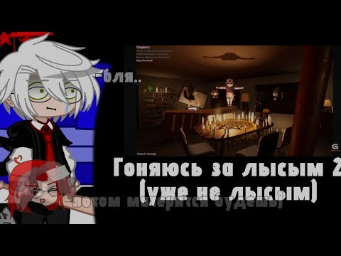 Видео: реакция Tiny Bunny на АНТОНА КАК ВАЛЕРА ГОСТЕР[Гоняюсь за лысым 2(уже не лысым)][+Антон]
