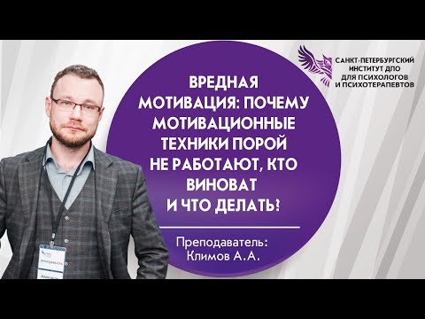 Видео: Вредная мотивация почему мотивационные техники порой не работают, кто виноват и что делать