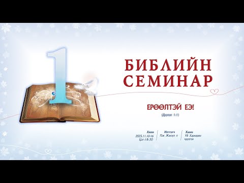 Видео: Библийн семинар 1 2025.11.10-16