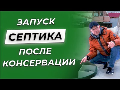Видео: Запуск септика после консервации