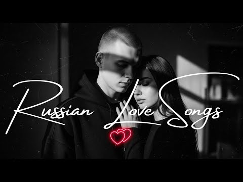 Видео: 💖 Русские Песни о Любви 2025 | Romantic Russian Love Songs Playlist