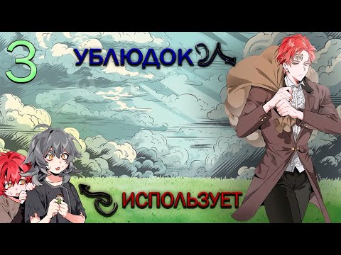 Видео: (3)Перерожденец добывает Древние Силы любым Способом