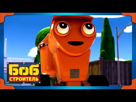 Видео: Боб строитель | Пик Скупа - новый сезон | 1 час сбор | мультфильм для детей
