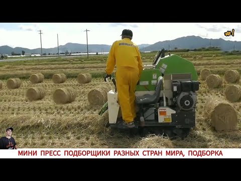 Видео: МИНИ ПРЕСС ПОДБОРЩИКИ РАЗНЫХ СТРАН МИРА, ПОДБОРКА #1 / BALERS FROM DIFFERENT COUNTRIES OF THE WORLD