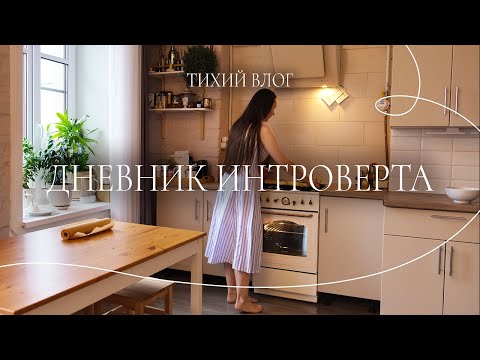 Видео: Дневник интроверта | Утро в Петербурге | Тихий влог