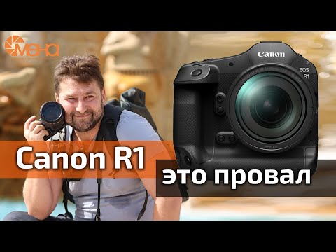 Видео: Canon R1 это провал