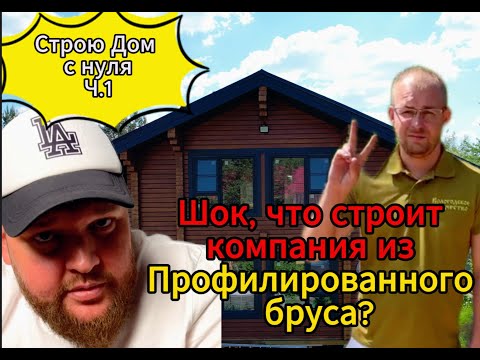 Видео: Строю Дом с нуля 1часть. Разбор только что построенного  профилированного бруса. Удивили как строят.