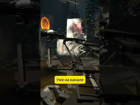 Видео: Прохождение portal без комментариев уже на канале #portal #игры #portal2 #games #gameplay