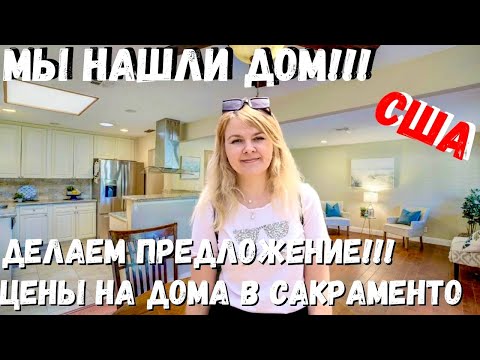 Видео: США Мы нашли дом / Делаем предложение / Цены на дома в Сакраменто