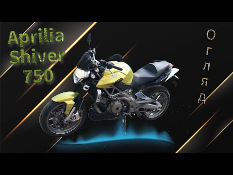 Видео: Мотопідбір. Огляд Aprilia Shiver 750 2009 року за 4900$. Європейська альтернатива Японським стрітам