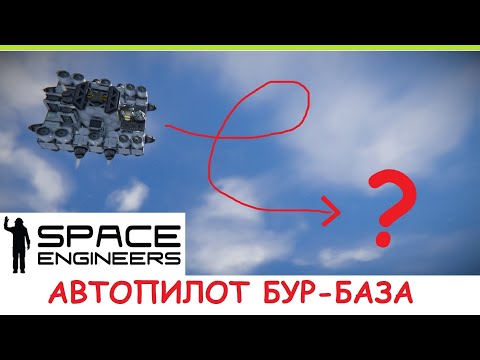 Видео: Space Engineers - Дрон перевозчик руды! Как работает Регистратор ИИ? Обзор обновления 2023 Автопилот