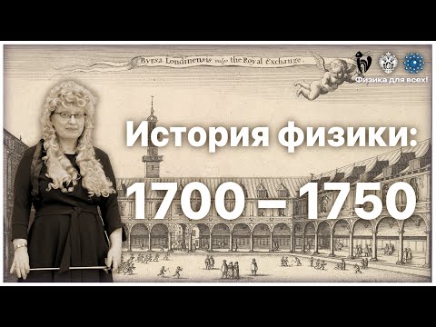 Видео: История физики: 1700 – 1750
