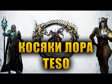 Видео: В чем проблема лора The Elder Scrolls Online? | The Elder Scrolls Lore