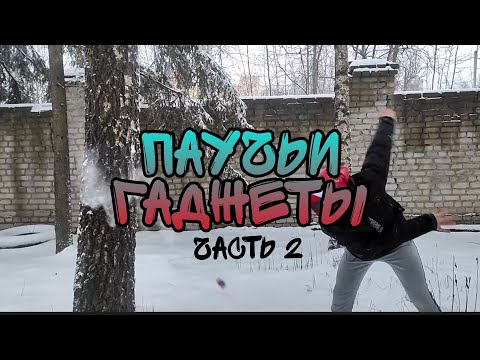 Видео: ❄🎅ПАУЧЬИ ГАДЖЕТЫ 2 ЧАСТЬ ❤🕸