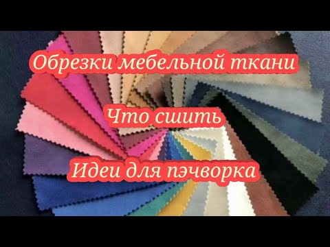 Видео: Как использовать обрезки мебельной ткани.Что сшить#лоскутноешитье #пэчворк #diy