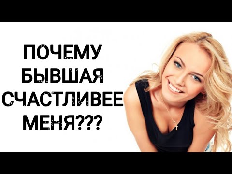 Видео: Почему БЫВШАЯ счастливее меня???