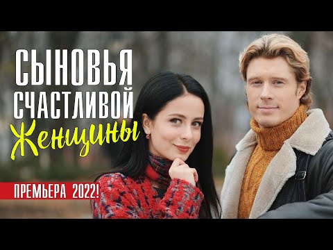 Видео: Поучительный фильм - за любовь надо бороться| Сыновья счастливой женщины|