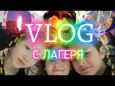 Видео: VLOG С ЛАГЕРЯ | Юбилейная смена | Мнимое время 💥💥💥