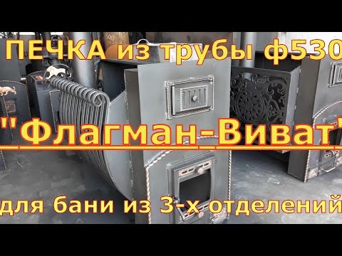 Видео: Печь для бани на 3 отделения / ФЛАГМАН-ВИВАТ/ СУПЕР ПЕЧИ ИЗ ТРУБ ф530 мм.