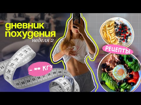 Видео: КАК ПОХУДЕТЬ ЗА МЕСЯЦ? честный дневник про мой путь к идеальному телу: рецепты, мотивация похудения