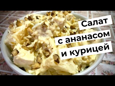 Видео: Салат с ананасом и курицей | Вкуснейший салат | Салат "Гавайский"