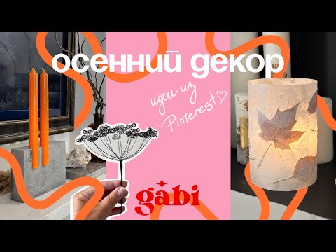 Видео: DIY ИДЕИ ДЛЯ ОСЕННЕГО ДЕКОРА ИЗ PINTEREST// FALL DECOR IDEAS