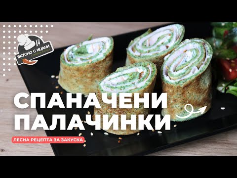 Видео: Спаначени палачинки | Вкусно с Ицани