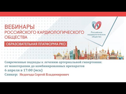 Видео: Современные подходы к лечению артериальной гипертонии: от монотерапии до комбинированных препаратов