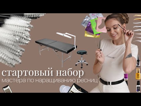 Видео: Стартовый набор лэшмейкера. МАТЕРИАЛЫ для наращивания ресниц.