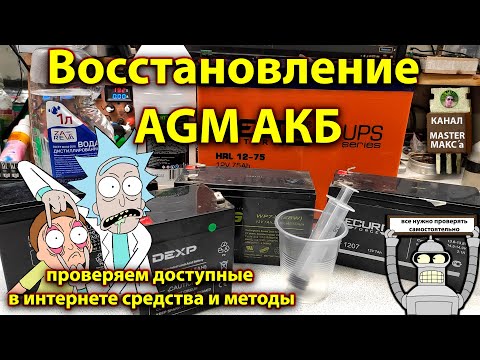 Видео: Восстановление аккумуляторов AGM