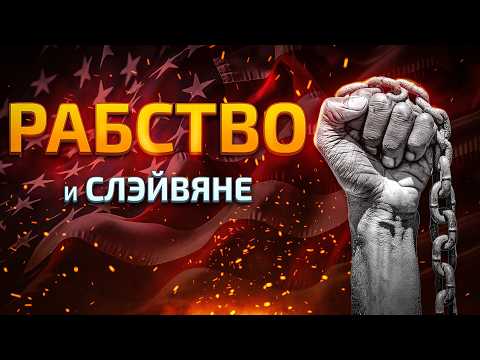 Видео: Кто был настоящей рабовладельческой империей? | Рабство