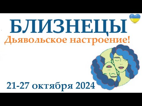 Видео: БЛИЗНЕЦЫ ♊ 21-27 октября 2024 таро гороскоп на неделю/ прогноз/ круглая колода таро,5 карт + совет👍