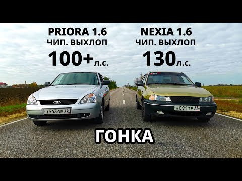 Видео: Самая БЫСТРАЯ Daewoo NEXIA 1.6 против МОЕЙ ПРИОРЫ. NEXIA 1.6 vs LADA PRIORA vs GRANTA SPORT ГОНКИ.