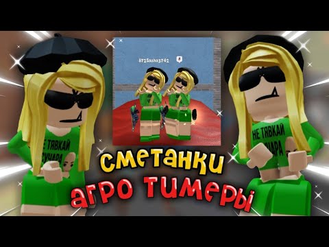 Видео: СТАЛИ АГРО ТИМЕРАМИ В СКИНЕ СМЕТАНОК 👀😡