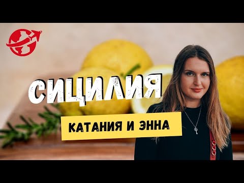 Видео: СИЦИЛИЯ НА МАШИНЕ: КАТАНИЯ, ЭННА И АУТЛЕТ. ДНИ 3 и 4